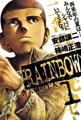 ¡Nueva licencia manga! Rainbow, de George Abe y Masasumi Kakizaki